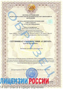 Образец сертификата соответствия аудитора №ST.RU.EXP.00006030-1 Барнаул Сертификат ISO 27001